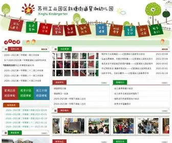 YQXTXH.com(苏州工业园区斜塘街道星湖幼儿园) Screenshot