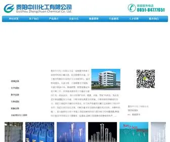 YQZCHG.com(贵阳中川化工有限公司) Screenshot