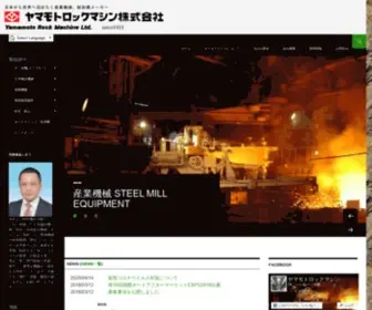 YRM.co.jp(ヤマモトロックマシン株式会社) Screenshot