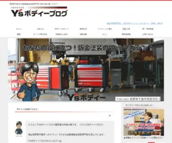 YS-Bodyblog.com(Y’ｓボディーブログ｜長野県千曲市の自動車鈑金塗装専門店) Screenshot