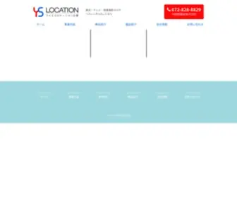 YS-Location.com(大阪のロケバス) Screenshot