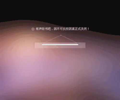 YSX8.com(有声小说) Screenshot