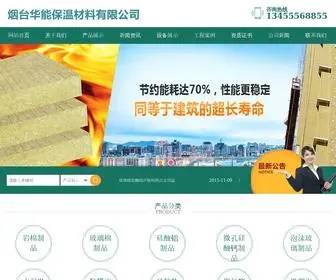 Ythuaneng.com(华能公司专业从事外墙复合保温板、竖丝复合板、防火隔离带、玻璃棉系列) Screenshot
