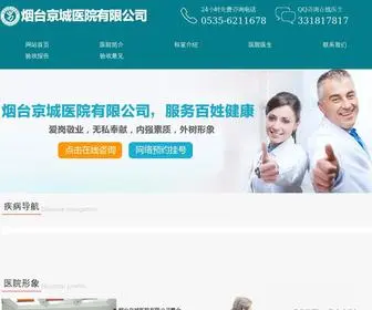 YTJCYY.com(烟台京城医院有限公司) Screenshot