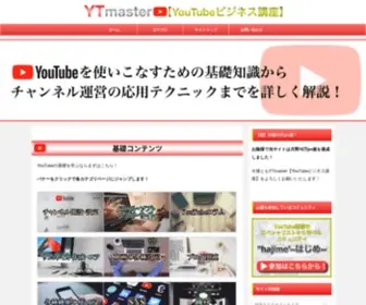 Ytmaster.com(YouTubeビジネス講座) Screenshot