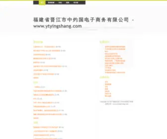 Ytyingshang.com(烟台礼品公司) Screenshot