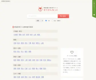 YU-Bin.net(郵便番号検索) Screenshot