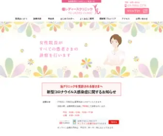 YU-Ladies.com(優レディースクリニック) Screenshot