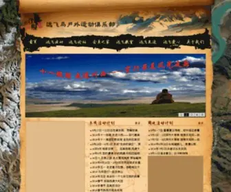 Yuanfeiniao.com.cn(北京远飞鸟户外运动俱乐部有限公司) Screenshot