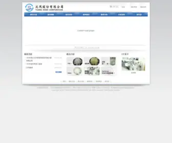 Yuanghong.com.tw(沅鴻股份有限公司) Screenshot