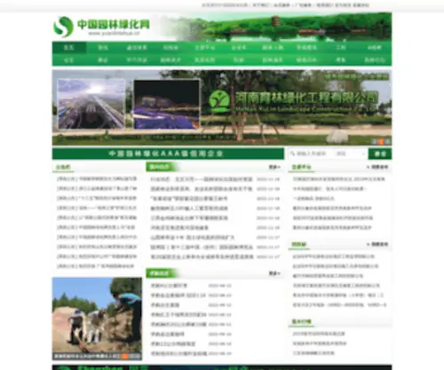 Yuanlinlvhua.cn(中国园林绿化网) Screenshot