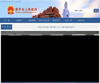 Yuanping.gov.cn(原平市人民政府网站) Screenshot