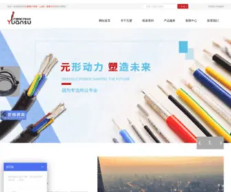 Yuansucable.com(元塑电子科技（上海）有限公司) Screenshot