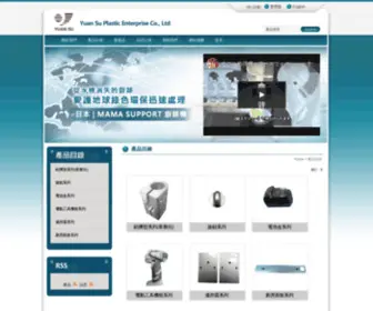 Yuansu.com.tw(元塑塑膠有限公司) Screenshot
