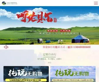 YuantulvXing.com(呼伦贝尔市原途旅行社有限公司) Screenshot