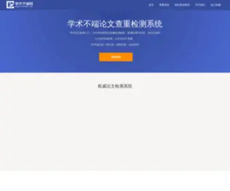 Yuanwenjian.cn(学术不端网) Screenshot
