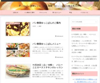 Yuccopan.com(手ごねパン簡単レシピ　パン教室「ゆっこぱん」埼玉県川口市) Screenshot