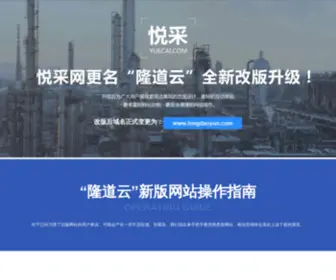 Yuecai.com(悦采网更名“隆道云”全新改版升级) Screenshot