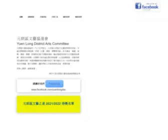 Yuenlongdac.org.hk(元朗區文藝協進會) Screenshot