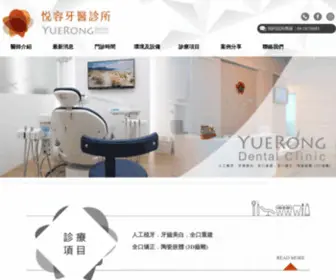 Yuerong.com.tw(悦容牙醫診所) Screenshot