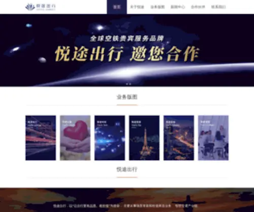 Yuetuvip.net(悦途集团（北京悦途出行科技（集团）股份有限公司）) Screenshot
