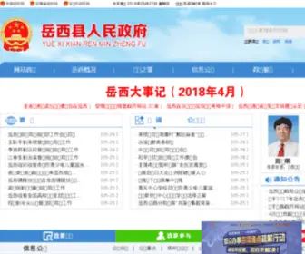 Yuexi.gov.cn(岳西县人民政府网) Screenshot