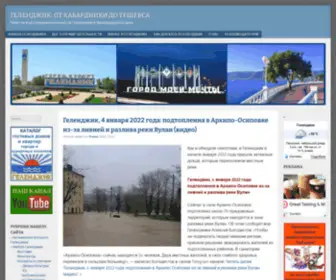 Yug-Gelendzhik.ru(Геленджик) Screenshot