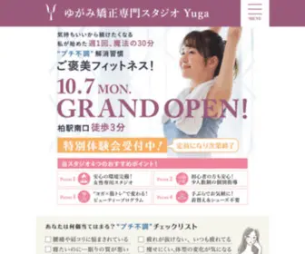 Yuga-Studio.com(ゆがみ矯正専門スタジオ 柏のフィットネスYuga) Screenshot