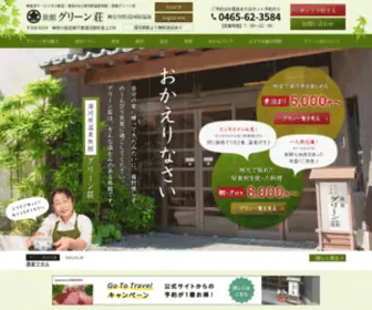 Yugawara-Green.com(宴会OKの湯河原温泉旅館) Screenshot