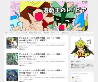 Yugioh-Triva.com(遊戯王のトリビア) Screenshot