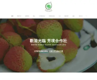 Yuherpau-Litchi.com(玉荷包荔枝達人 芳境農場) Screenshot