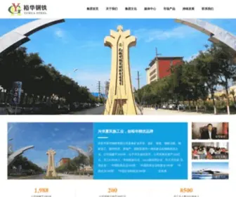 Yuhuasteel.com(武安市裕华钢铁有限公司) Screenshot