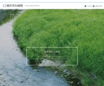 Yuinozomi-Hospital.jp(結のぞみ病院) Screenshot