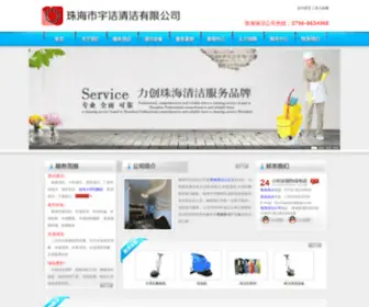 Yujiezh.com(珠海清洁公司) Screenshot