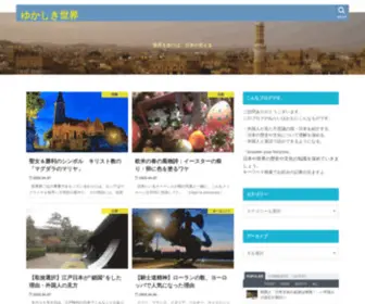 Yukashikisekai.com(欧米人や東南アジアなどを中心に、外国人から見た日本) Screenshot