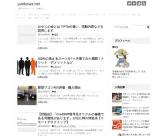 Yukibowz.net(子育てやガジェット) Screenshot