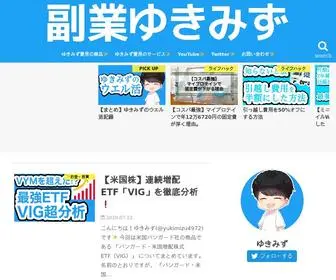 Yukimizu.com(副業ゆきみず) Screenshot
