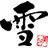 Yukimura-Soba.com Logo
