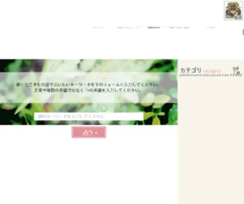 Yume-Uranai.biz(夢占い) Screenshot