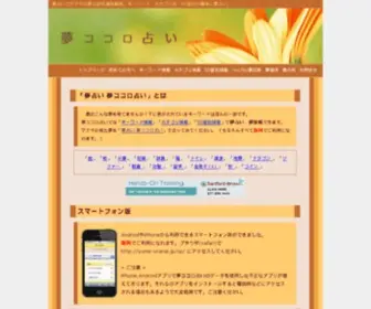 Yume-Uranai.jp(夢占い) Screenshot