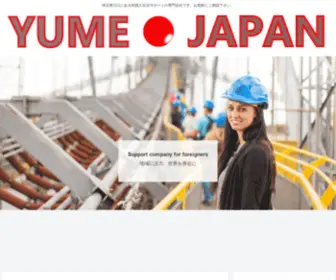 Yumejapan.jp(埼玉県西川口にあるYume Japan株式会社は、外国人) Screenshot