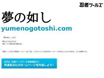 Yumenogotoshi.com(ドメインであなただけ) Screenshot