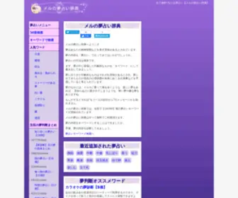 Yumeuranai.org(夢占い) Screenshot