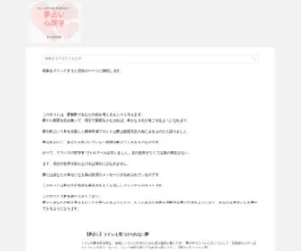 Yumeuranais.com(夢占い心理学TOP) Screenshot