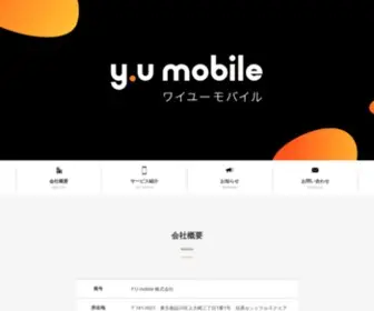 Yumobile.co.jp(Y.u-mobile コーポレートサイト) Screenshot