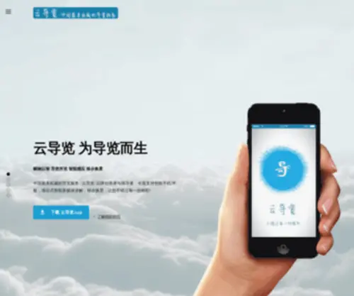 Yundaolan.com(云导览) Screenshot