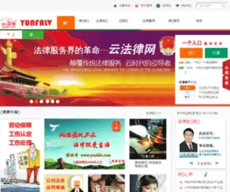 Yunfalv.com(云法律网) Screenshot
