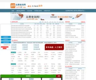 Yunfei89.com(运费查询网) Screenshot