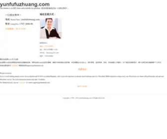 Yunfufuzhuang.com(域名售卖) Screenshot