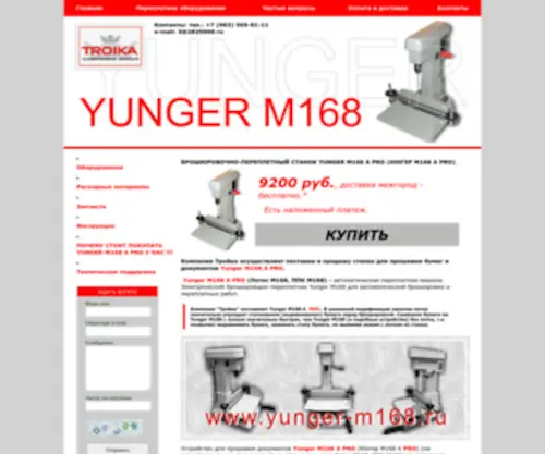 Yunger-M168.ru(Брошюровочно) Screenshot